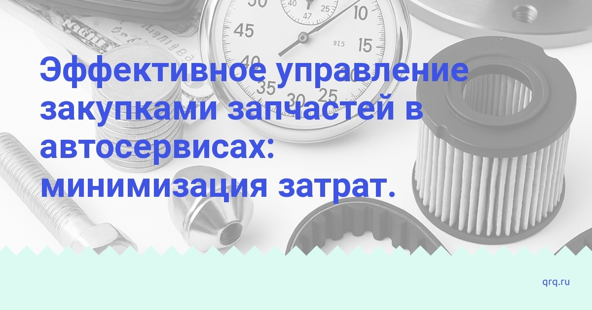 effektivnoe-upravlenie-zakupkami-zapchastei-v-avtoservisakh-minimalizatsiya-zatrat