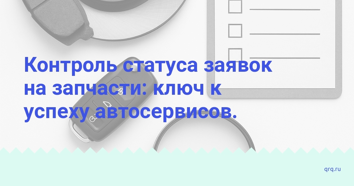 kontrol-statusa-zayavok-na-zapchasti-klyuch-k-uspekhu-avtoservisov