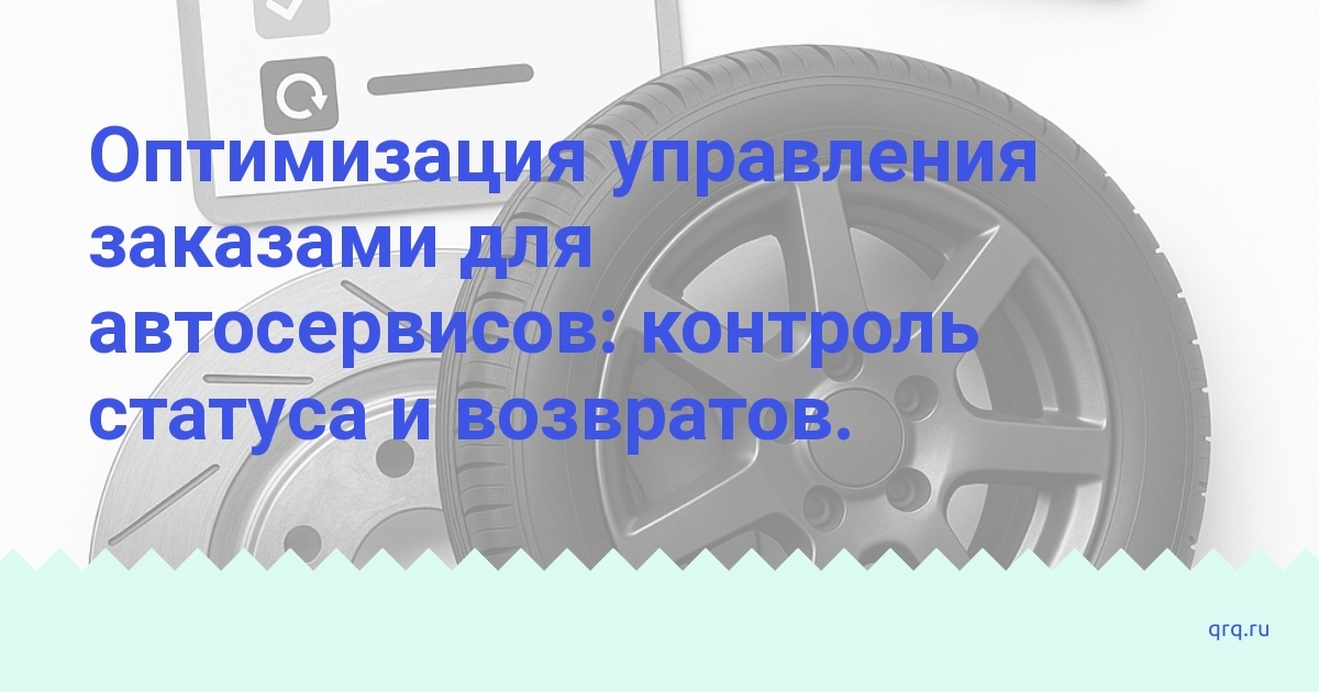 optimizatsiya-upravleniya-zakazami-avtoservisov-kontrol-statusa-i-vozvratov