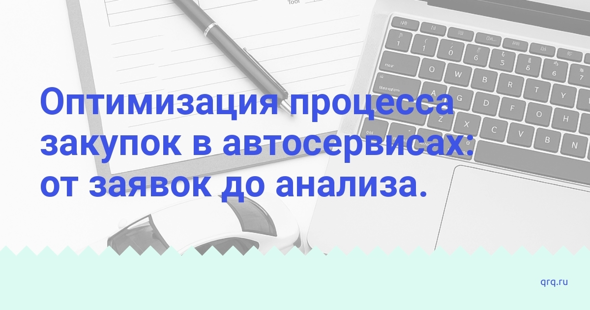 optimizatsiya_protsessa_zakupok_v_avtoservisakh_ot_zayavok_do_analiza