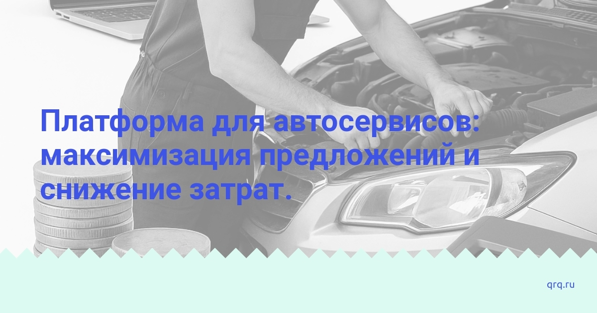 platforma_avtoservisov_maximizaciya_predlozheniy_i_sniizhenie_zatrat