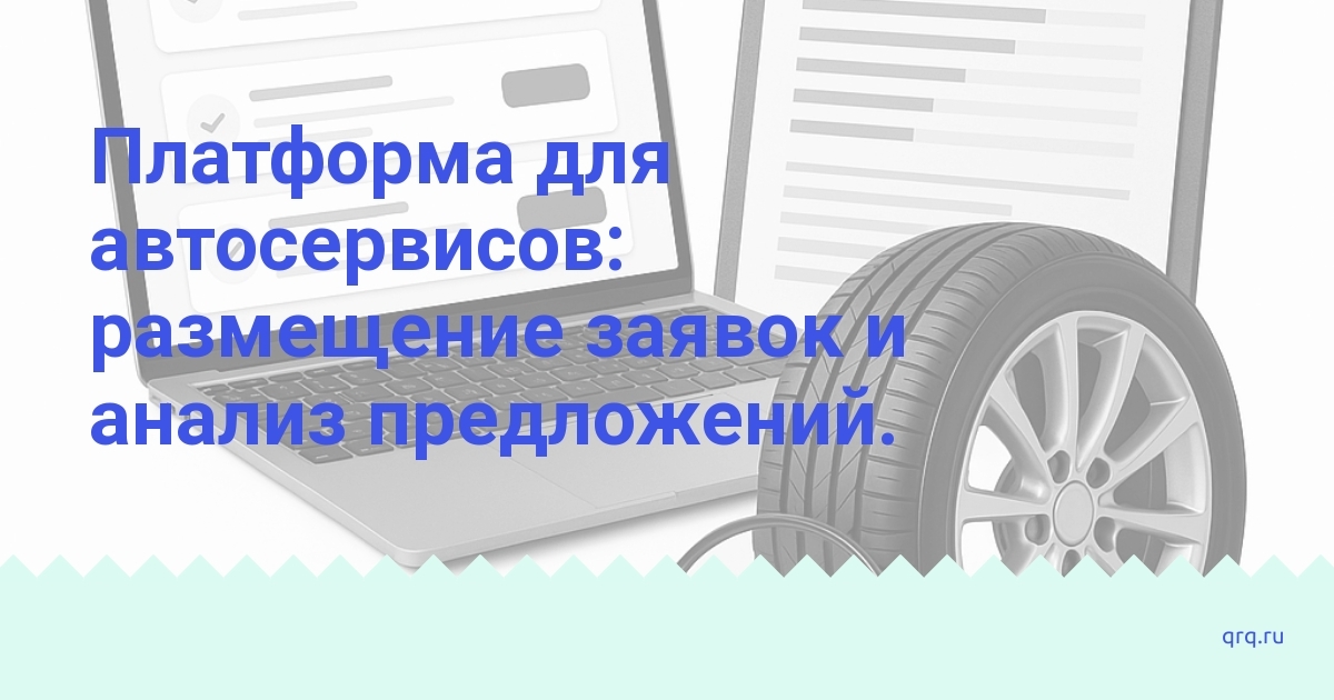platforma_avtoservisov_zayavki_i_analiz_propozitsiy