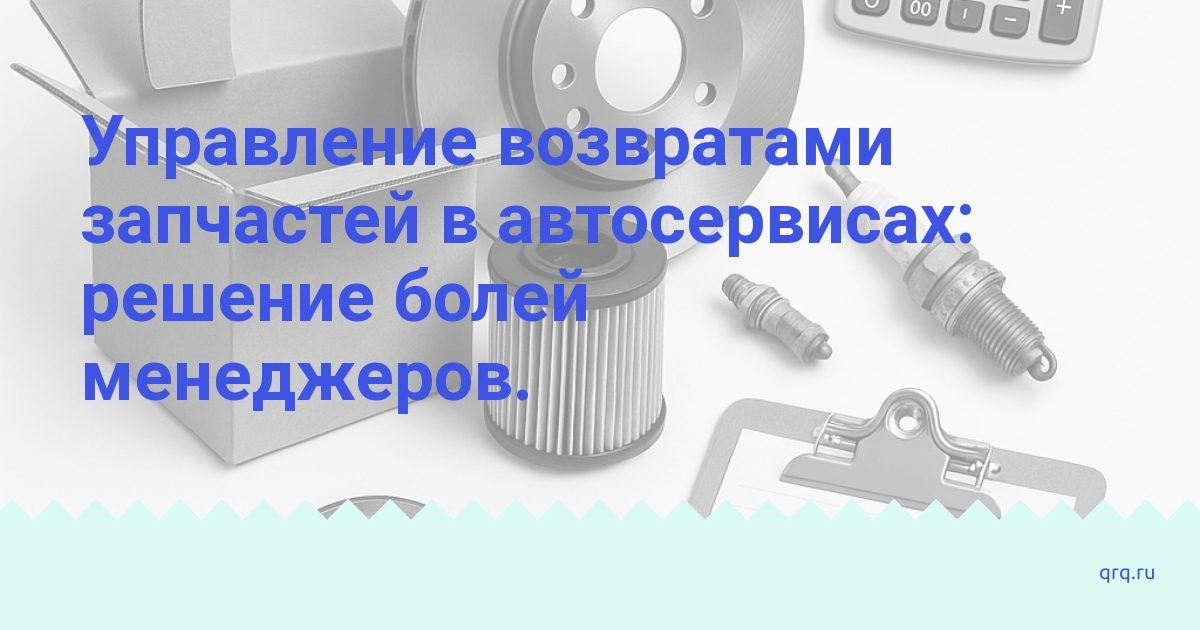 upravlenie-vozvratami-zapchastej-v-avtoservisakh-reshenie-bolej-menedzherov