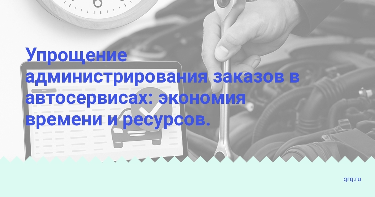 uproschennie-administrirovaniya-zakazov-v-avtoservisah-ekonomiya-vremeni-i-resursov