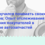 kak-ya-nauchilsya-ponimat-svoih-klientov-opyt-otslezhivaniya-povedeniya-pokupateley-v-magazine-avtozapchastey