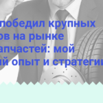 kak-ya-pobedil-krupnykh-igrokov-na-rynke-avtozapchastey-moy-lichnyy-opyt-i-strategii