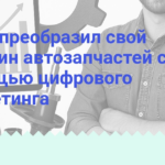 kak-ya-preobrazil-svoj-magazin-avtozapchastej-s-pomoshchyu-tsifrovogo-marketinga
