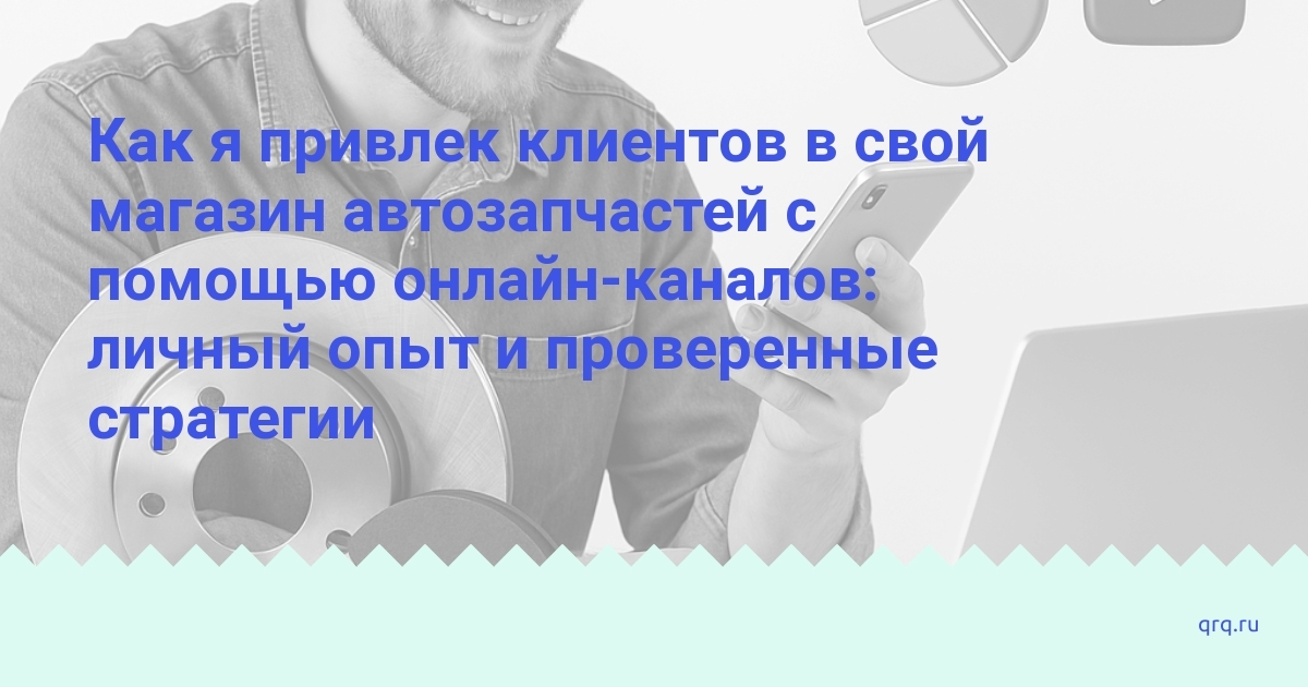 privlechenie-klientov-v-magazin-avtozapchastey-s-pomoshchyu-onlajn-kanalov.jpg