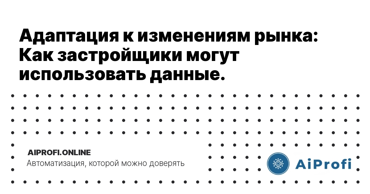 adaptatsiya-k-izmeneniyam-rynka-kak-zastroystiki-mogut-ispolzovat-dannye