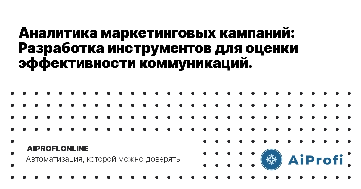 analitika_marketingovyh_kampanij_razrabotka_instrumentov_oценki_effektivnosti_kommunikacij