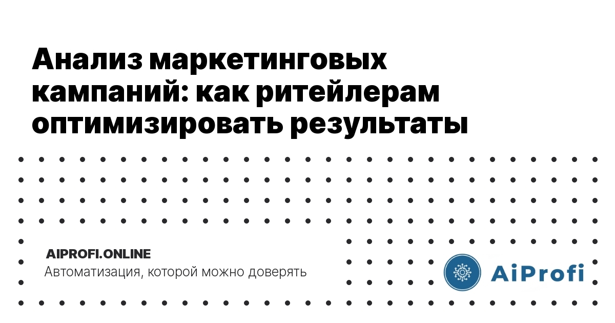 analiz-marketingovykh-kampaniy-ritelyam-optimizirovat-rezultaty