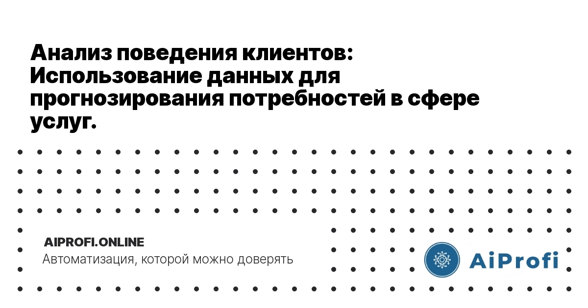 analiz-povedeniya-klientov-ispolzovanie-dannykh-dlya-prognozirovaniya-potrebitelskikh-potrebnostei-v-sfere-uslug