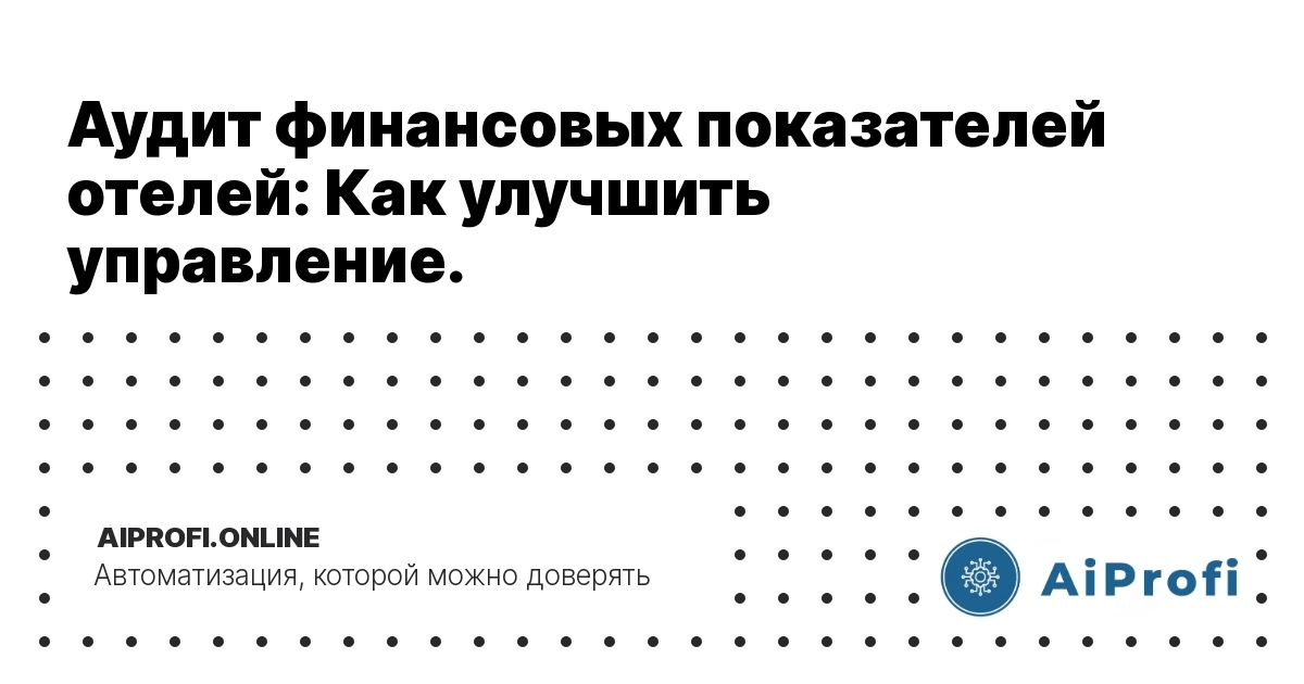 audit-finansovyh-pokazateley-otelей-kak-uluchshit-upravlenie