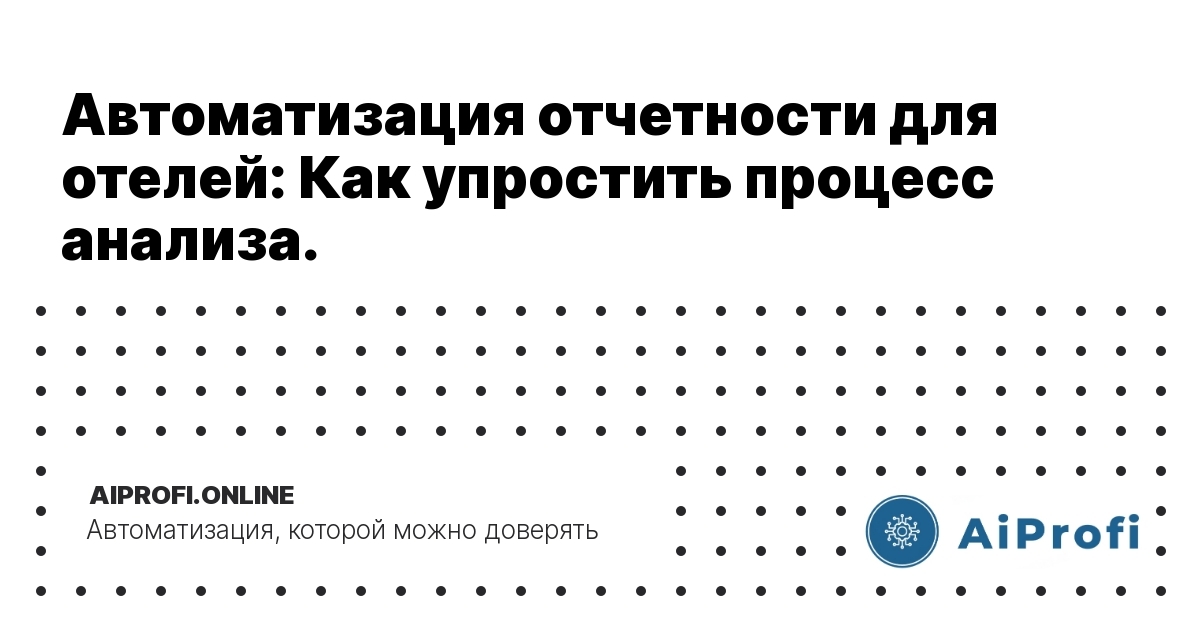 avtomatizatsiya-otchetnosti-dlya-oteley-kak-upsilit-protsess-analiza