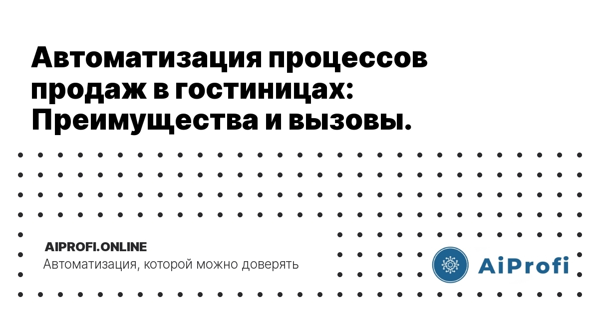 avtomatizatsiya-protsessov-prodazh-v-gostinitsakh-preimushchestva-i-vyzovy