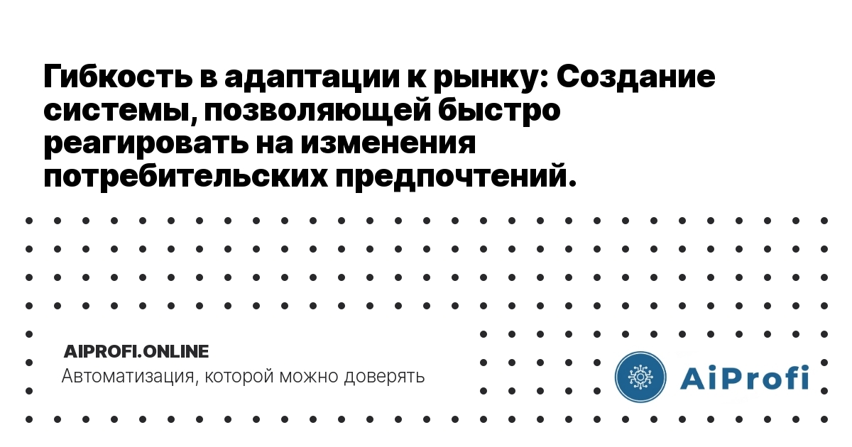 gibkost-v-adaptatsii-k-rynku-система-reaktsiya-izmeneniya-predpochteniy