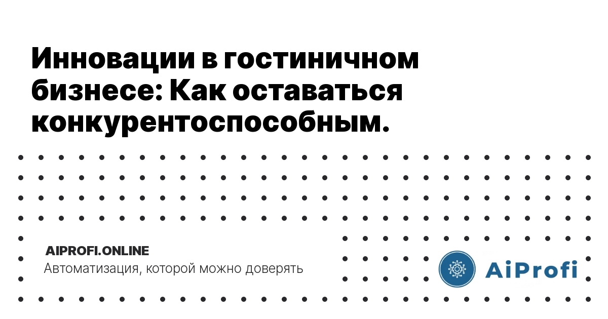 innovatsii_v_gostinichnom_biznese_kak_osta_vatsya_konkurentosposobnym