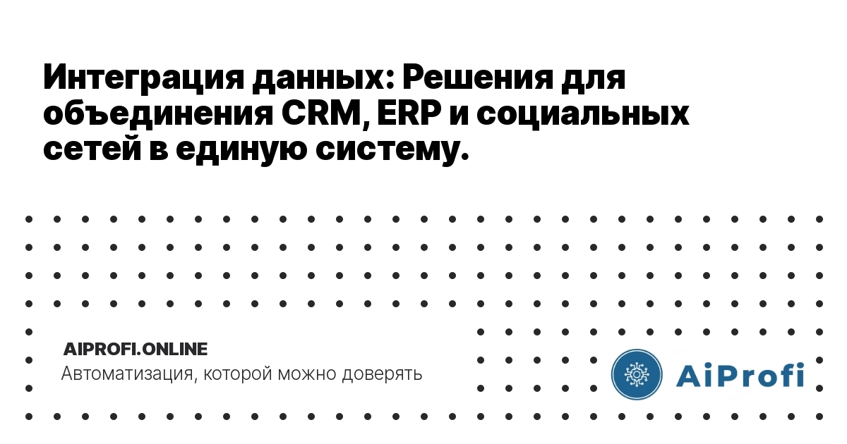 integatsiya-dannykh-resheniya-dlya-obedinenia-crm-erp-i-sotsialnykh-setei-v-yedinuju-sistemu