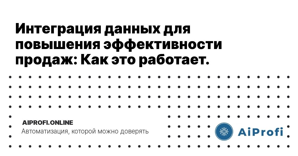 integratsiya-dannykh-dlya-povysheniya-effektivnosti-prodazh-kak-eto-rabotayet
