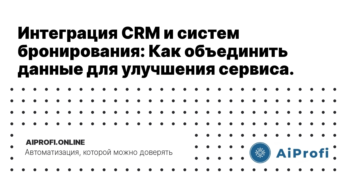 integratsiya_crm_i_sistem_bronirovaniya