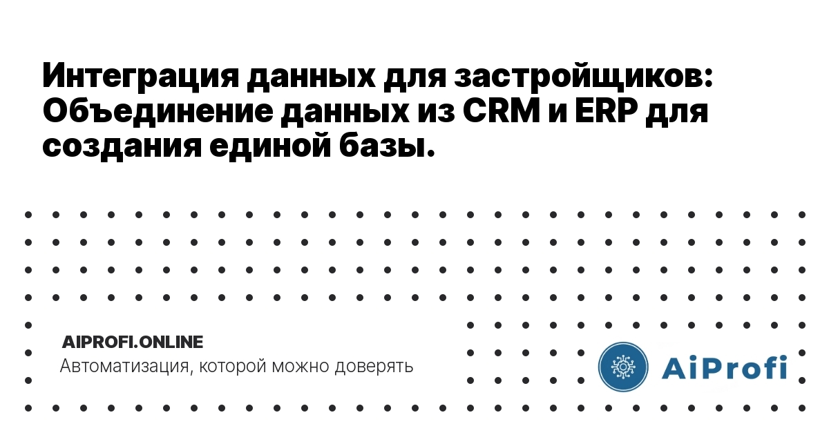 integrazia-dannykh-dlya-zastroyschikov-obedineniye-CRM-i-ERP