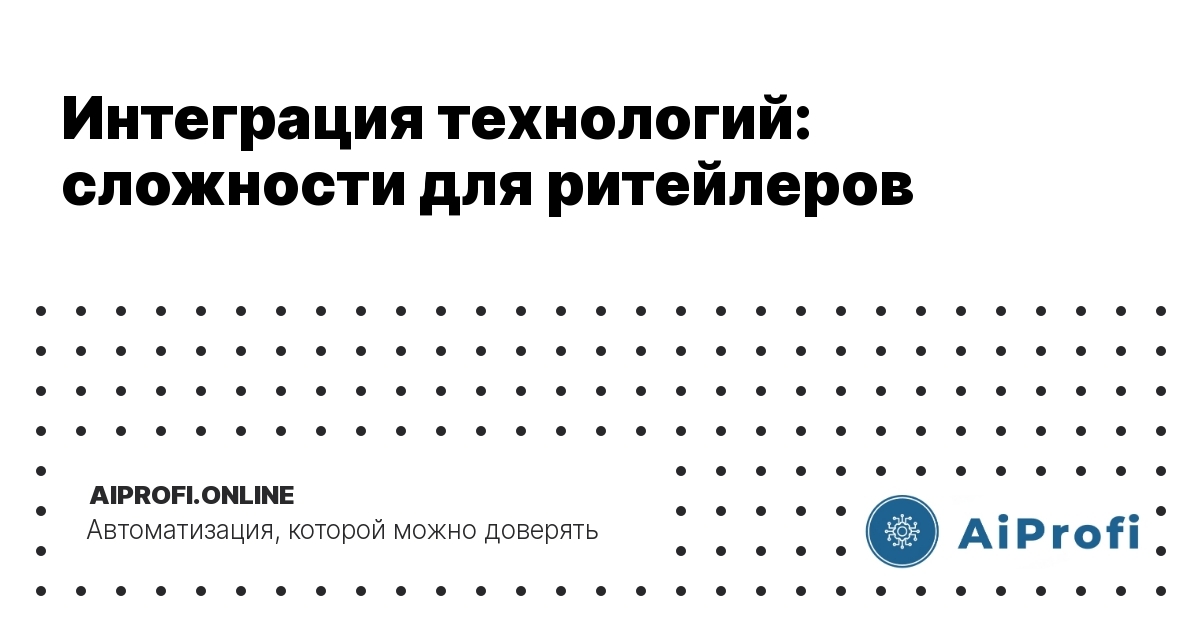 intehratsiya_tehnologiy_slozhnosti_dlya_riteylerov