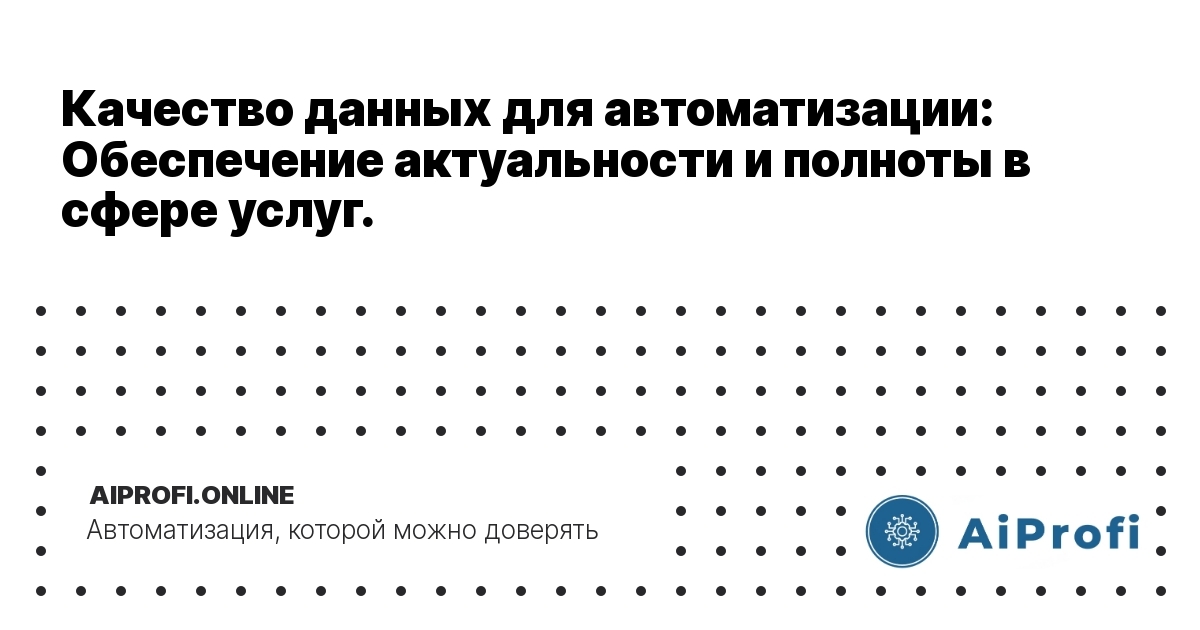 kachestvo_dannykh_avtomatizatsiya_obespechenie_aktualnosti_i_polnoty_v_sphere_uslug