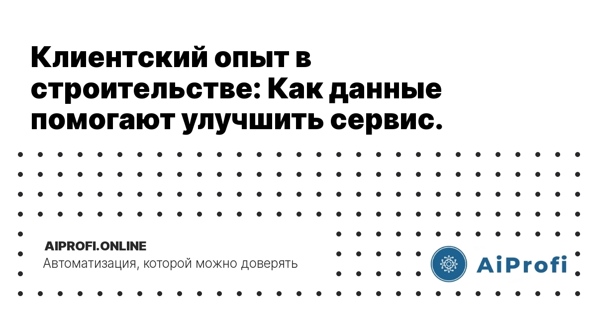 klientskiy_opyt_v_stroitelstve_kak_dannye_pomogayut_uluchshit_servis