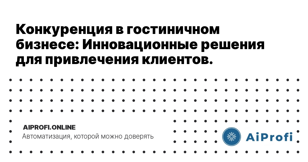 konkurentsiya-v-gostinichnom-biznese-innovatsionnye-resheniya-dlya-privlecheniya-klientov