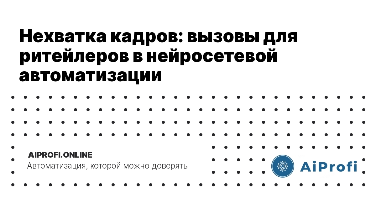 nehvatka-kadrov-vyzovy-dlya-riteylerov-v-nevrosevetovoy-avtomatizatsii
