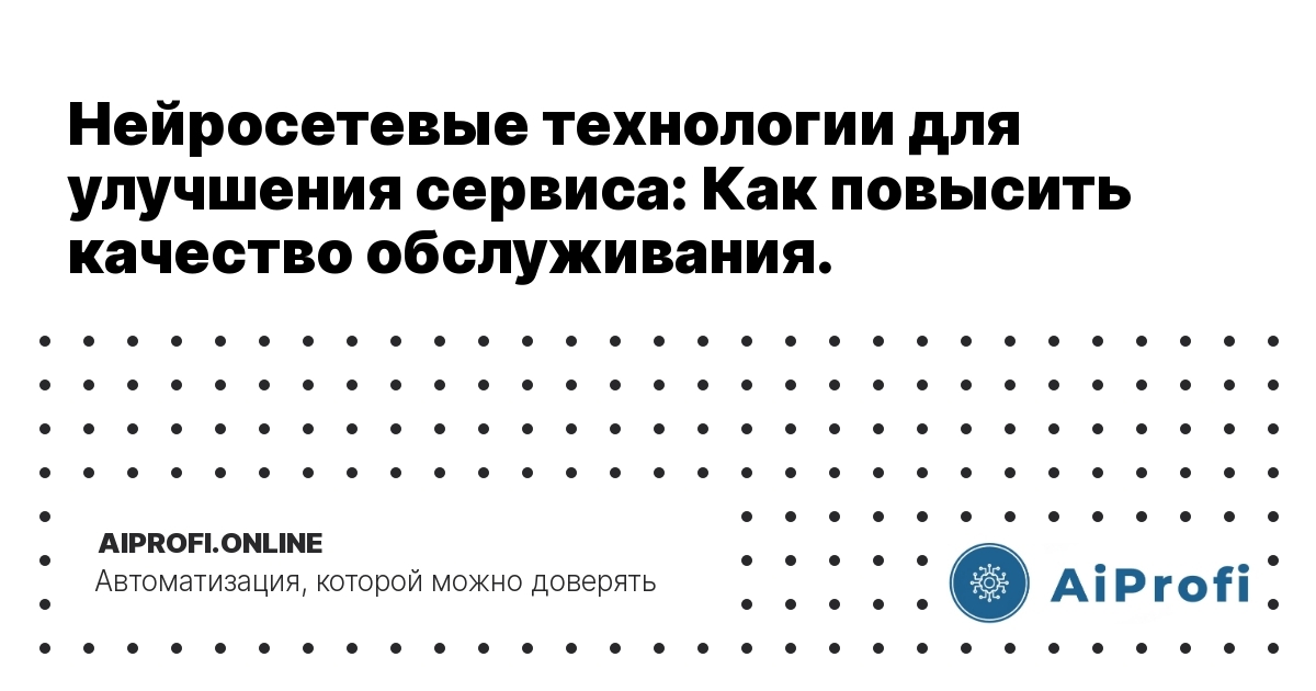 нейросетевые-технологии-для-улучшения-сервиса.png
