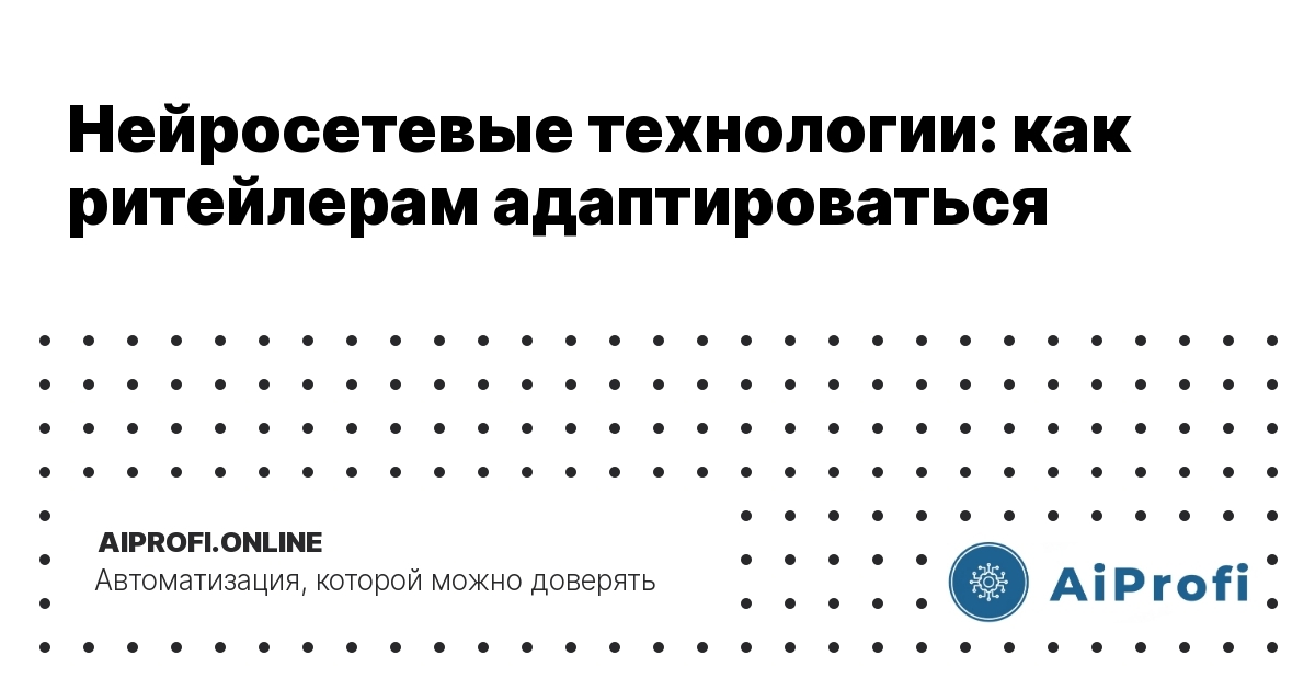 нейросетевые-технологии-ритейлерам-адаптироваться