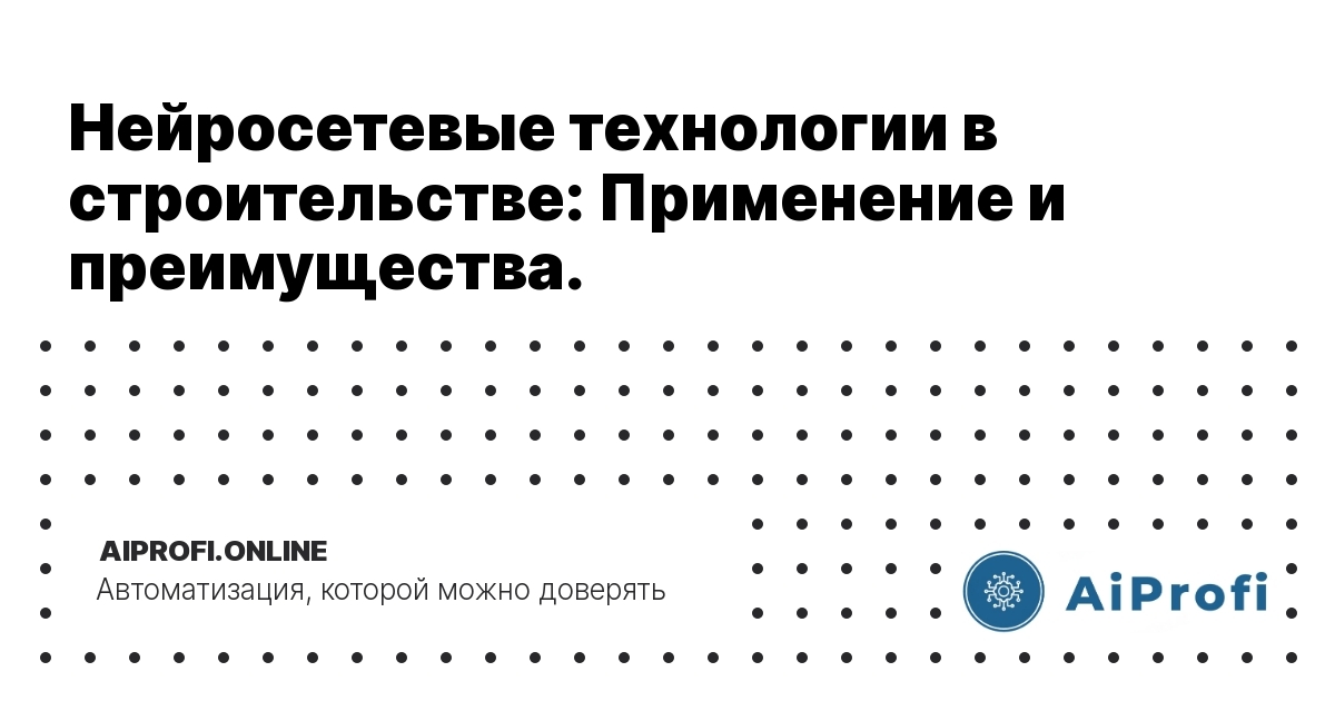 нейросетевые-технологии-в-строительстве-применение-и-преимущества