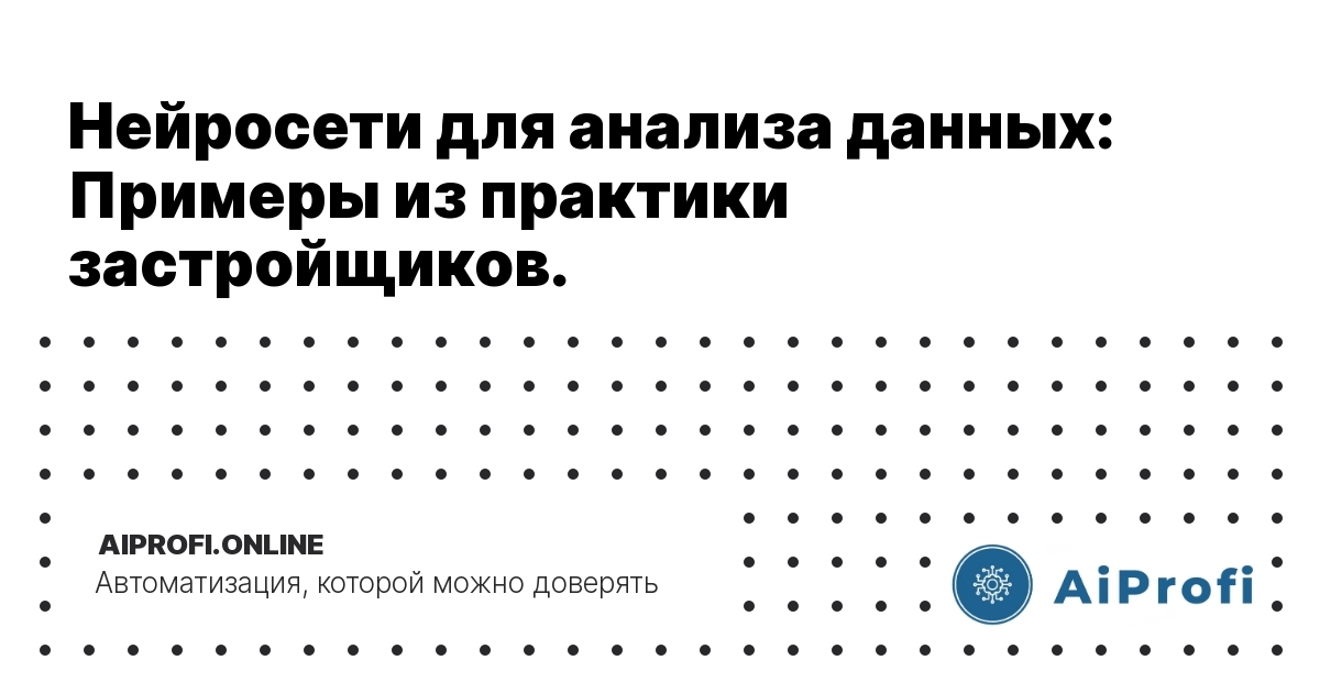 нейросети_анализ_данных_примеры_застройщиков