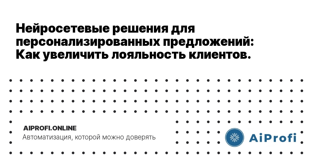 neyrosetevye-resheniya-dlya-personalizirovannykh-predlozheniy-kak-uvelichit-loyalnost-klientov