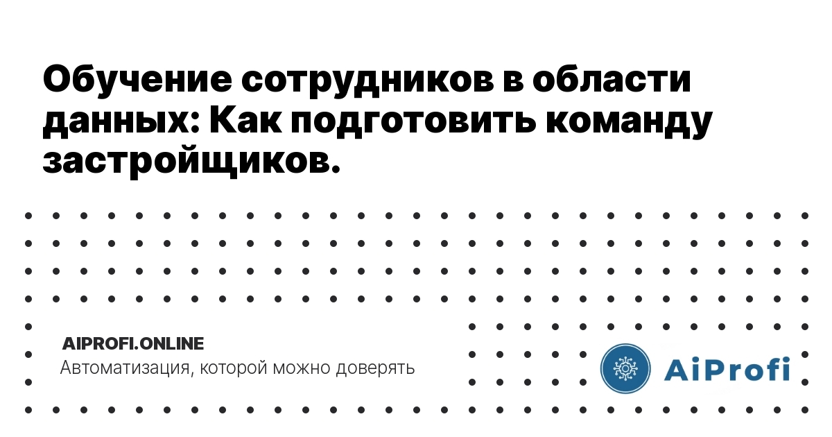 obucheniye_sotrudnikov_v_oblasty_dannykh_kak_podgotovit_komandu_zastrojshchikov