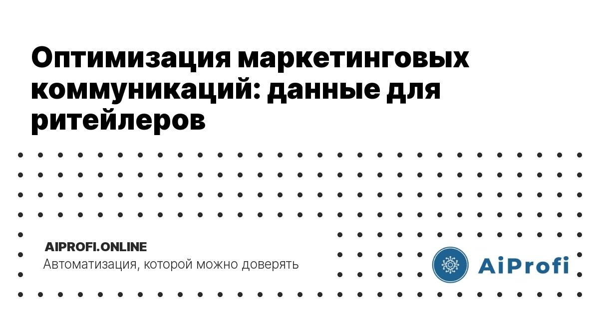 optimizatsiya-marketingovykh-kommunikatsiy-dannye-dlya-riteylerov