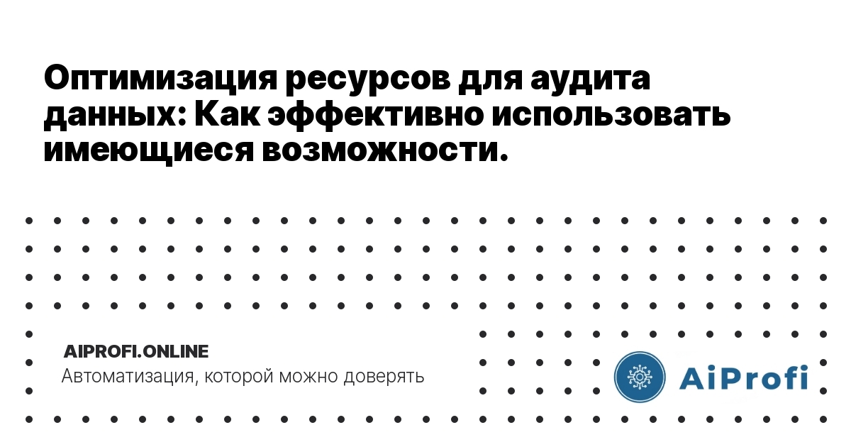 optimizatsiya-resursov-dlya-audita-dannykh