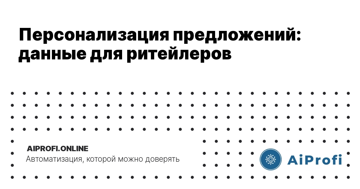 personalizatsiya-predlozheniy-dlya-riteylerov