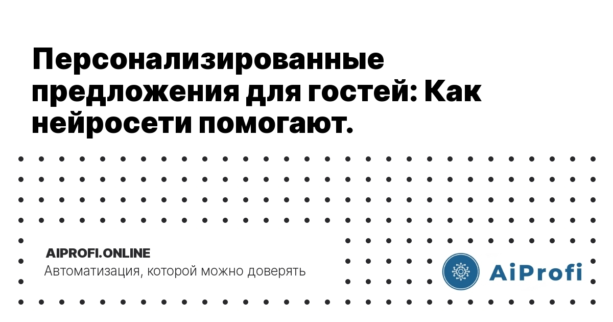 personalizirovannye-predlozheniya-dlya-gostey-kak-neyroseti-pomogayut
