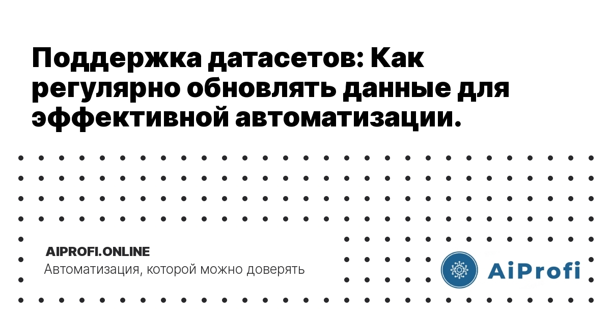podderzhka_datasets_obnovlenie_dannykh_dlya_avtomatizatsii