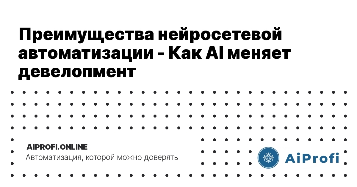 preimushchestva_nevroshetnoy_avtomatizatsii_kak_AI_menyaet_development