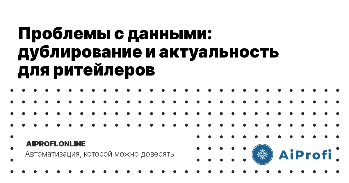problemy-s-dannymi-dubl Kovanie-i-aktualnost-dlya-riteylerov