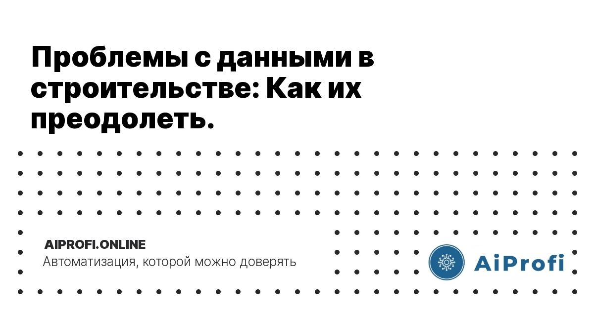 problemy-s-dannymi-v-stroitelstve-kak-yh-preodolet.jpeg