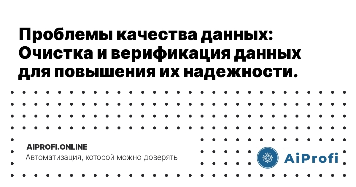 problemy_kachestva_dannyh_ochistka_i_verifikaciya_dannyh