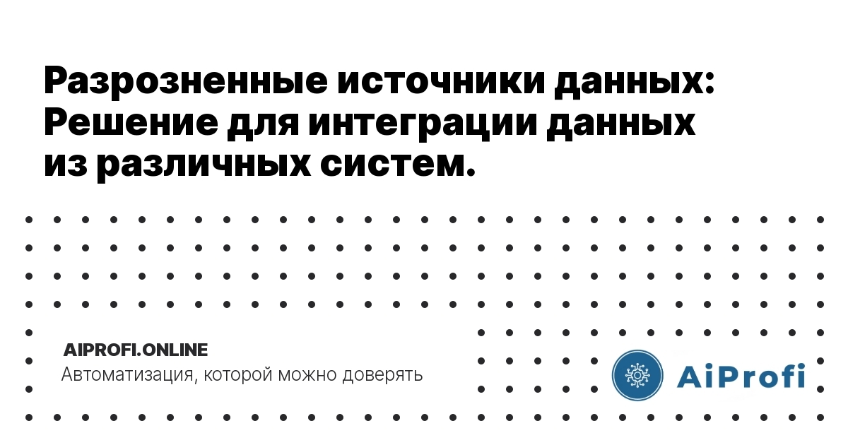 razroznennye-istochniki-dannykh-intehratsiya-dannykh-iz-razlichnykh-sistem