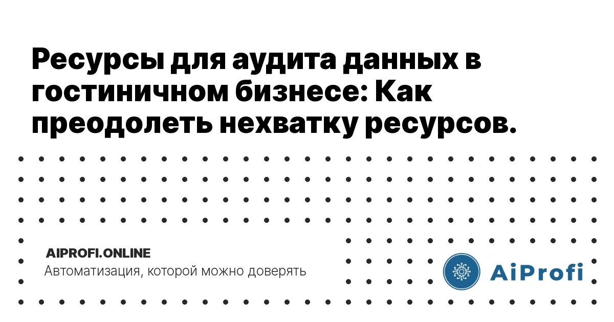 resursy-dlya-audita-dannyh-v-gostinichnom-biznese-kak-preodolet-nekhvatku-resursov