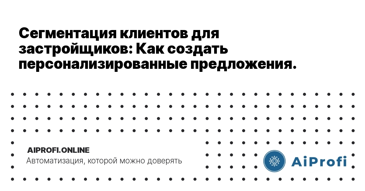 segmentation-klientov-dlya-zastroyshchikov