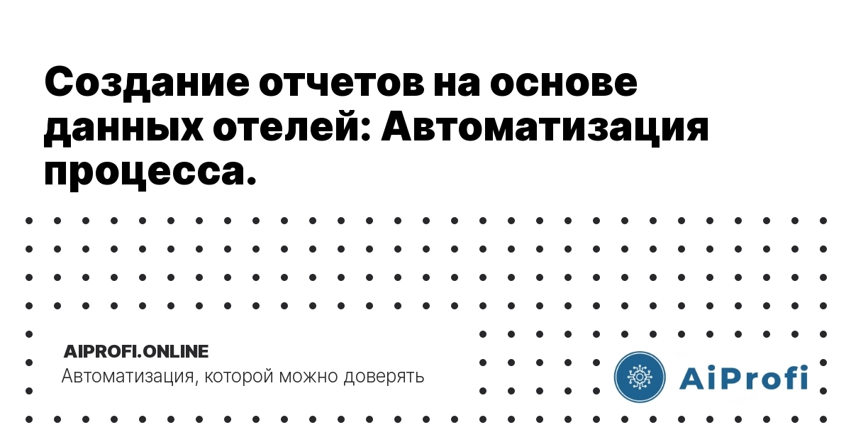 sozdanie-otchetov-na-osnove-dannyh-otelei-avtomatizatsiya-protsessa
