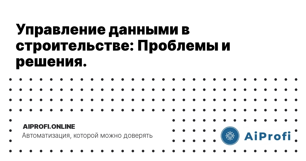 upravlenie_dannymi_v_stroitelstve_problemy_i_resheniya